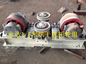 我想买烘干机托轮总成,滚筒烘干机拖轮产品第一 徐州市永达建重型机械厂